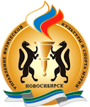 Управления физической культуры и спорта мэрии г. Новосибирска