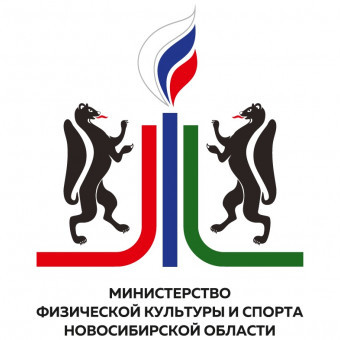 Министерство физической культуры и спорта Новосибирской области